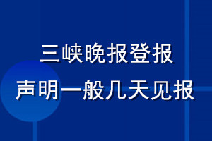 三峡晚报登报声明一般几天见报