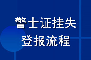 警士证挂失登报流程