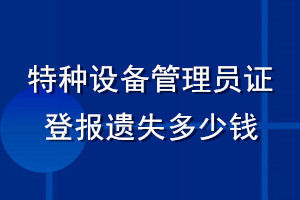 特种设备管理员证登报遗失多少钱