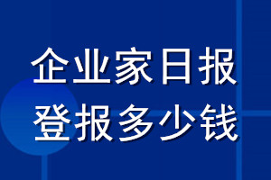 企业家日报登报多少钱_企业家日报登报挂失费用