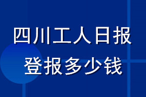 四川工人日报登报多少钱_四川工人日报登报挂失费用