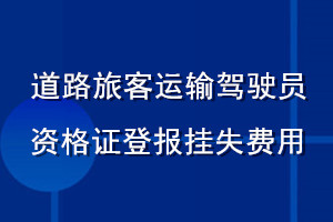 道路旅客运输驾驶员资格登报挂失费用