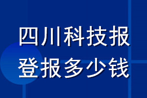 四川科技报登报多少钱_四川科技报登报挂失费用