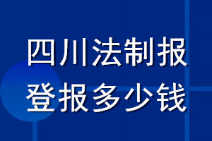 四川法制报登报多少钱_四川法制报登报挂失费用