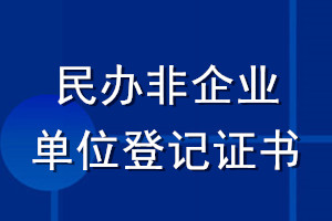 民办非企业单位登记证书登报流程