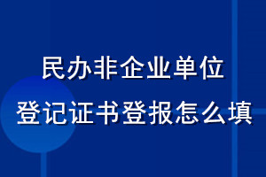 民办非企业单位登记证书登报怎么填