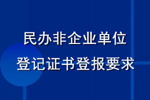 民办非企业单位登记证书登报要求