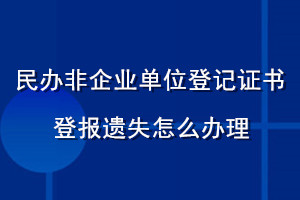 民办非企业单位登记证书登报遗失怎么办理