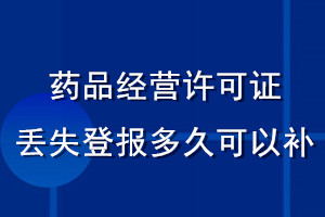 药品经营许可证丢失登报多久可以补