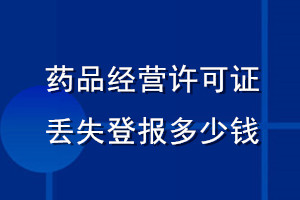 药品经营许可证丢失登报多少钱