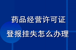 药品经营许可证登报挂失怎么办理