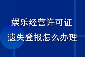 娱乐经营许可证遗失登报怎么办理