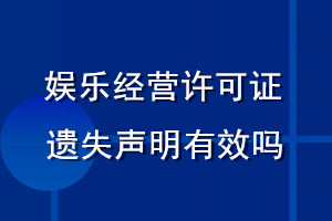 娱乐经营许可证遗失声明有效吗