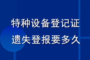 特种设备登记证遗失登报要多久