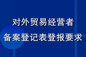 对外贸易经营者备案登记表登报要求