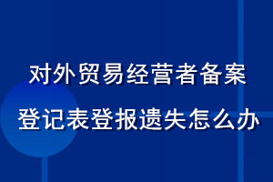 对外贸易经营者备案登记表登报遗失怎么办