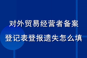 对外贸易经营者备案登记表登报遗失怎么填