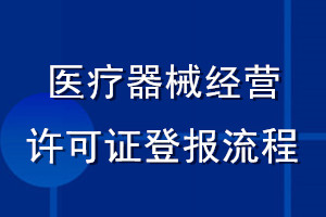 医疗器械经营许可证登报流程