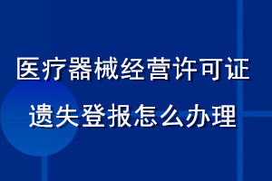 医疗器械经营许可证遗失登报怎么办理