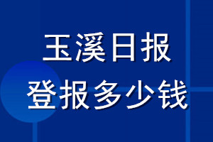 玉溪日报登报多少钱_玉溪日报登报挂失费用