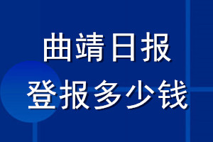 曲靖日报登报多少钱_曲靖日报登报挂失费用