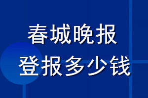 春城晚报登报多少钱_春城晚报登报挂失费用