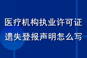 医疗机构执业许可证遗失登报声明怎么写