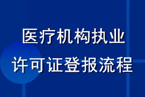 医疗机构执业许可证登报流程