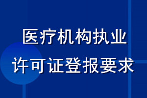 医疗机构执业许可证登报要求