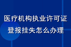 医疗机构执业许可证登报挂失怎么办理