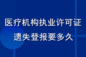 医疗机构执业许可证遗失登报要多久