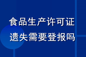 食品生产许可证遗失需要登报吗