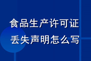 食品生产许可证丢失声明怎么写