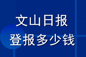 文山日报登报多少钱_文山日报登报挂失费用