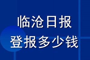 临沧日报登报多少钱_临沧日报登报挂失费用