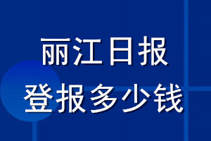 丽江日报登报多少钱_丽江日报登报挂失费用