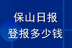 保山日报登报多少钱_保山日报登报挂失费用