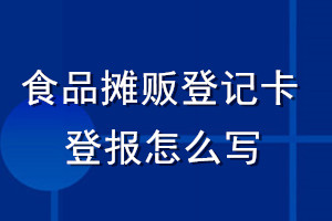 食品摊贩登记卡登报怎么写