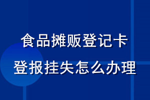 食品摊贩登记卡登报挂失怎么办理