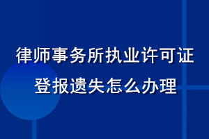 律师事务所执业许可证登报遗失怎么办理