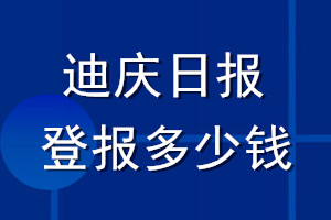 迪庆日报登报多少钱_迪庆日报登报挂失费用