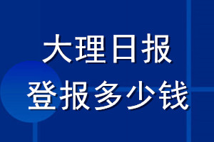 大理日报登报多少钱_大理日报登报挂失费用