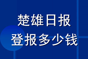 楚雄日报登报多少钱_楚雄日报登报挂失费用