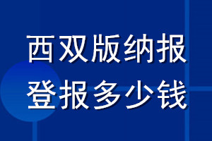 西双版纳报登报多少钱_西双版纳报登报挂失费用