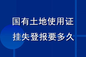 国有土地使用证挂失登报要多久