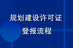 规划建设许可证登报流程