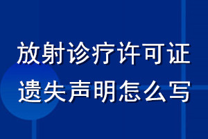 放射诊疗许可证遗失声明怎么写