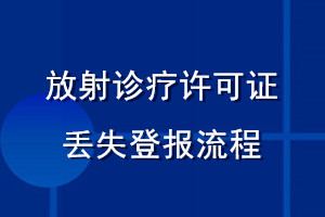 放射诊疗许可证丢失登报流程