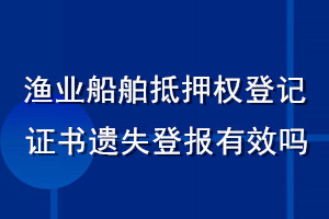 渔业船舶抵押权登记证书遗失登报有效吗