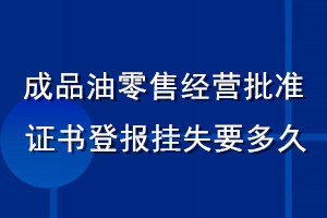 成品油零售经营批准证书登报挂失要多久